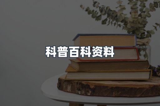 科普百科资料